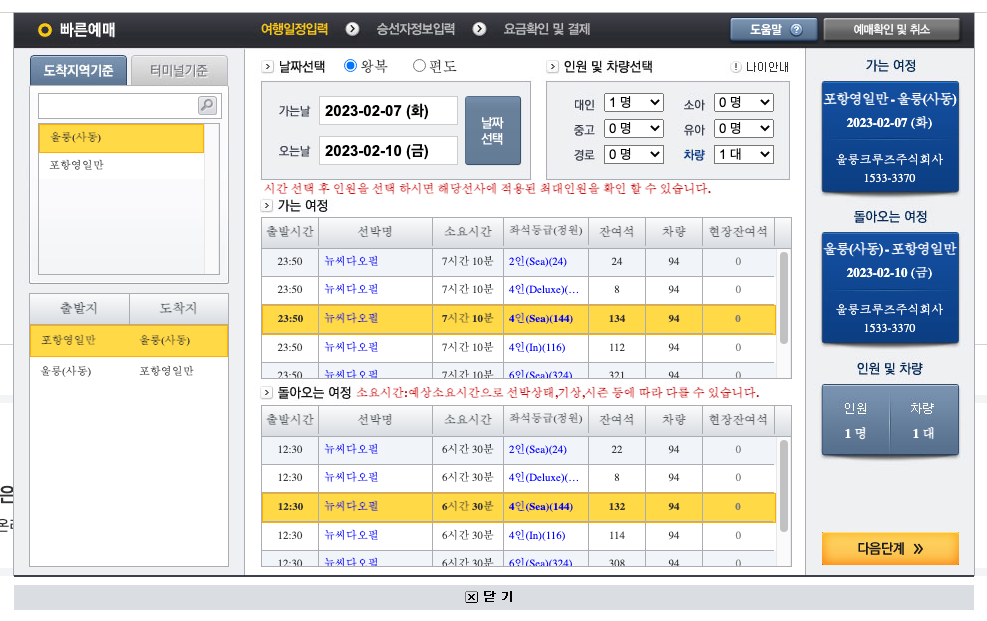 울릉크루즈 예매 화면 캡쳐