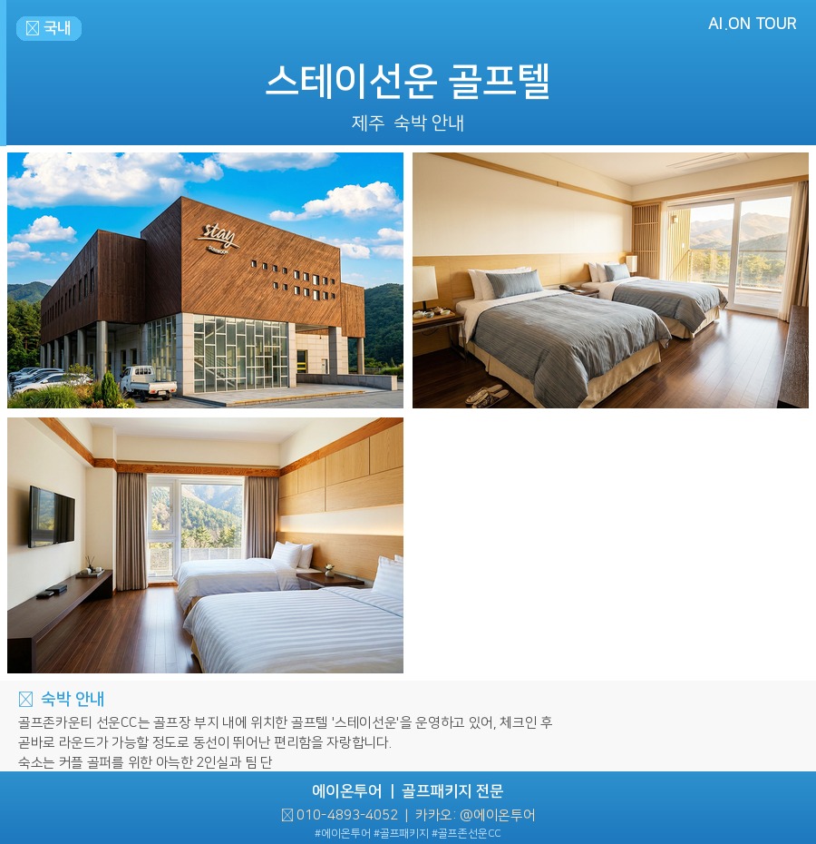 골프존선운CC 숙소 포스터