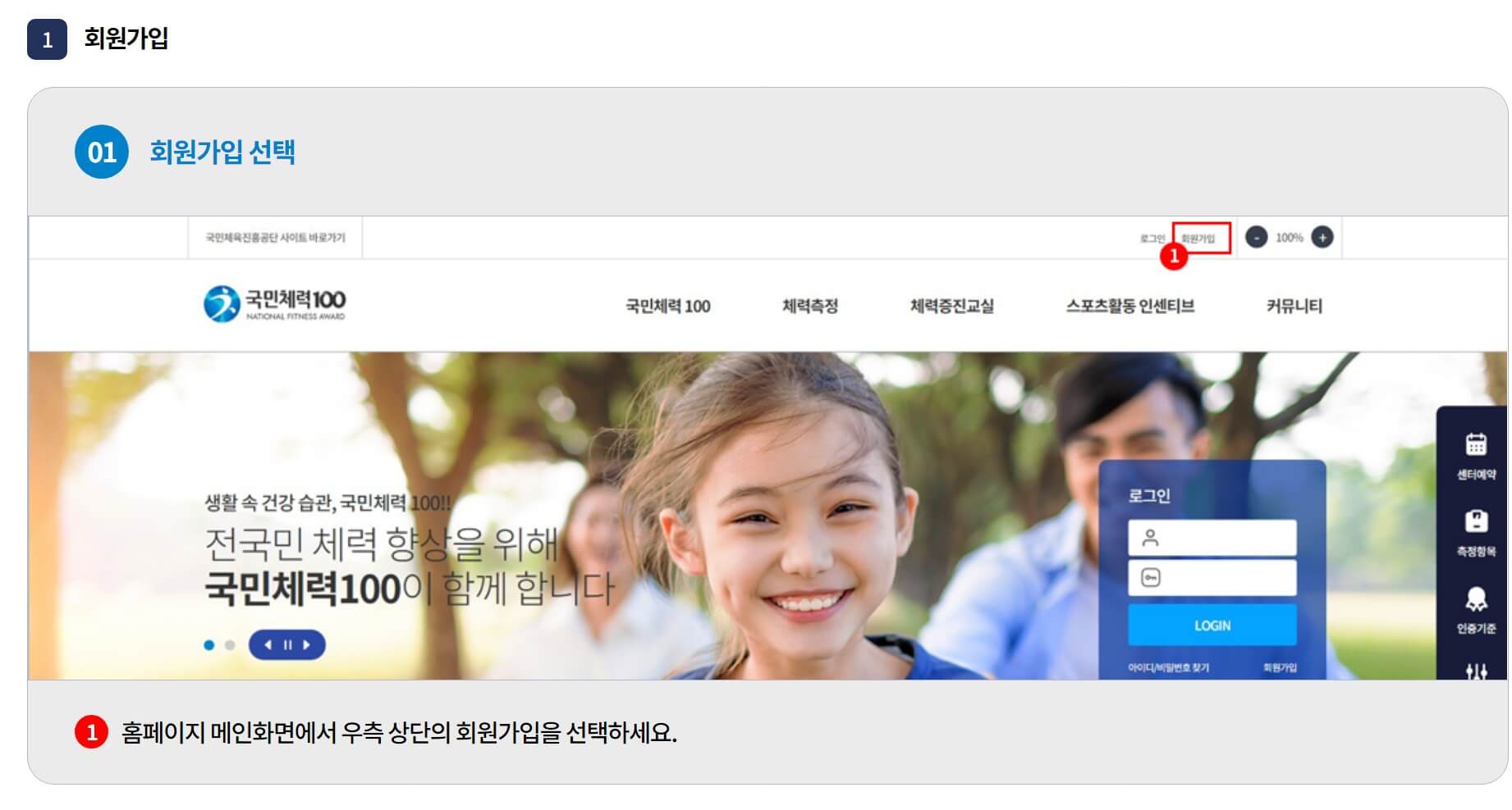 국민체력100 홈페이지 가입방법1