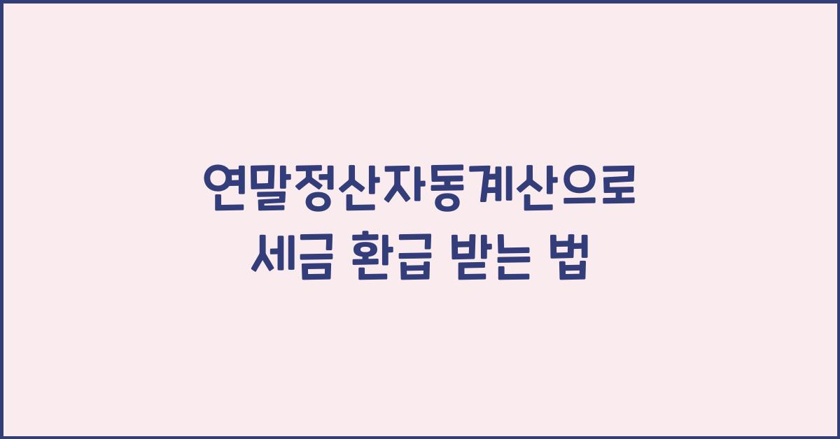 연말정산자동계산