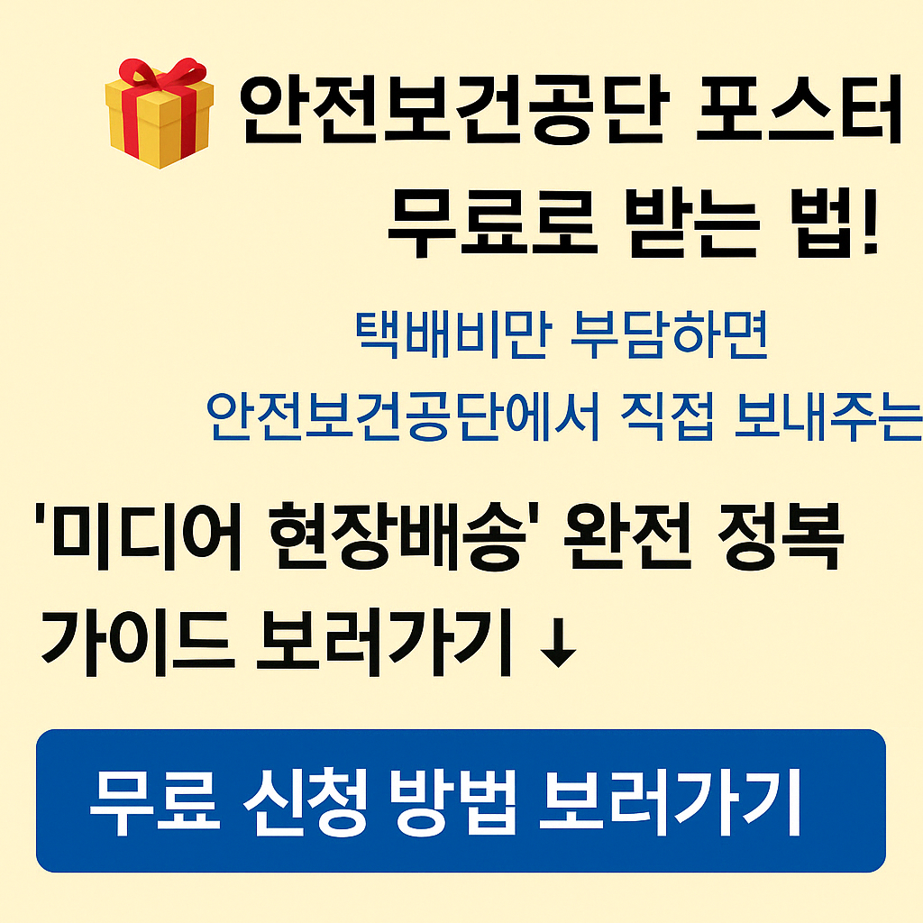 안전보건공단에서 제공하는 미디어 현장배송 서비스 안내 배너로, 포스터·표지를 택배비만 내고 무료로 신청하는 방법을 강조한 안내 이미지