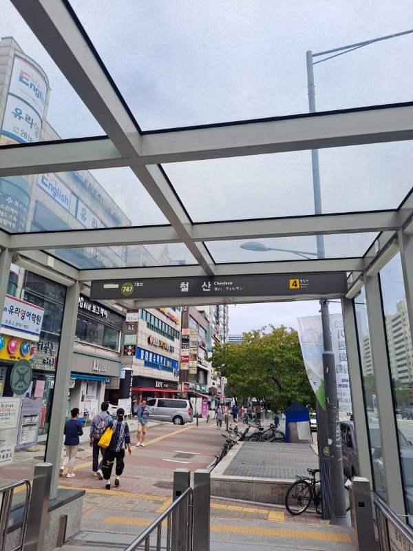 철산역 4번출구