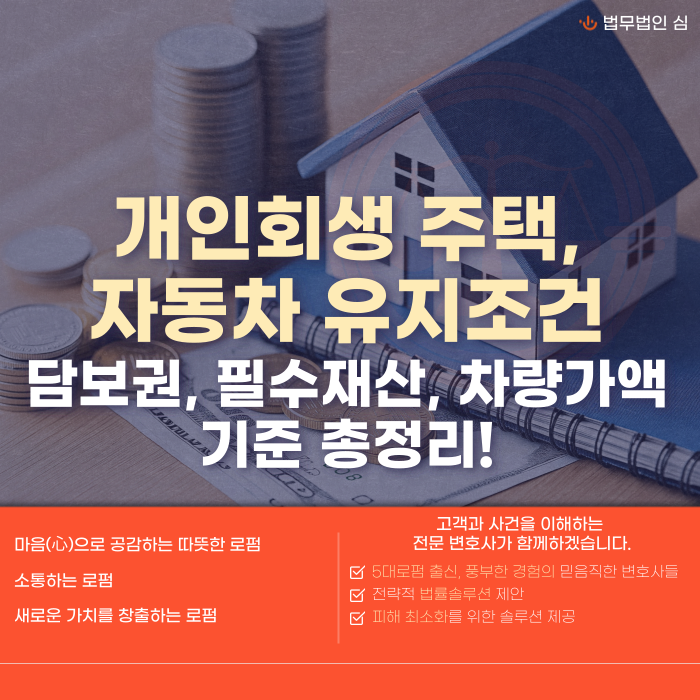 개인회생 주택, 자동차 유지조건에 대한 설명 썸네일