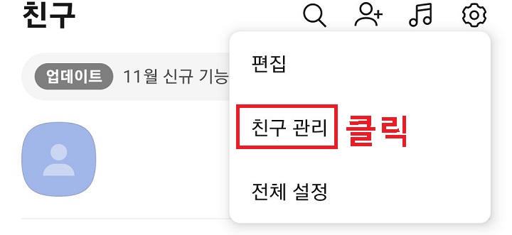 친구 관리 클릭함