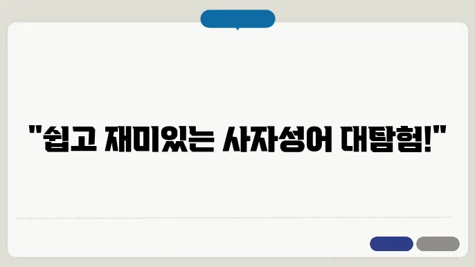 사자성어 역사