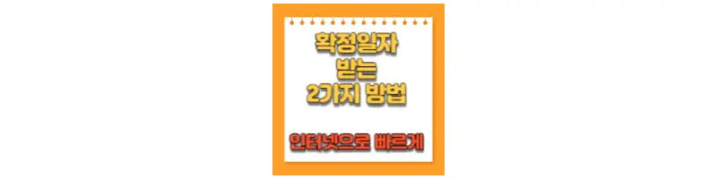 확정일자 받는 2가지 방법 인터넷으로 빠르게-문구-썸네일