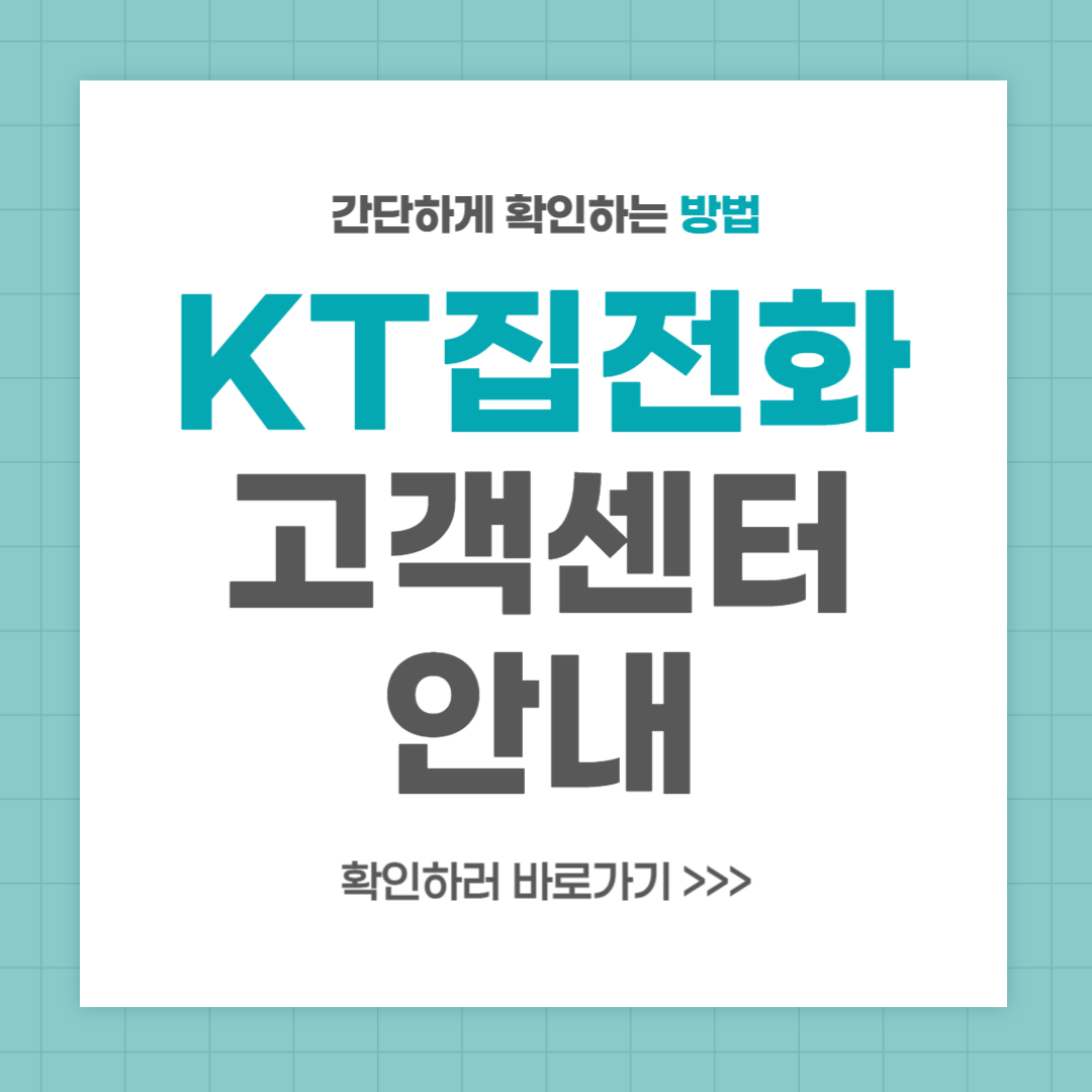 KT 집전화 고객센터