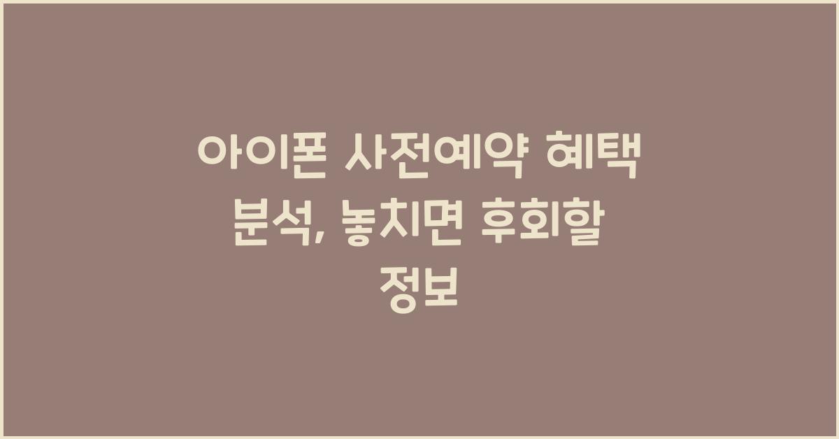 아이폰 사전예약 혜택 분석  
