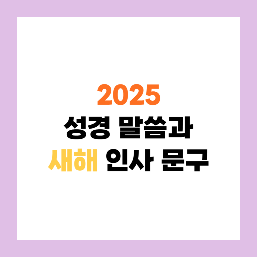 2025-성경-말씀-기독교-새해-인사-문구