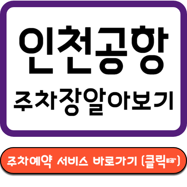 인천공항 주차장 예약 바로가기