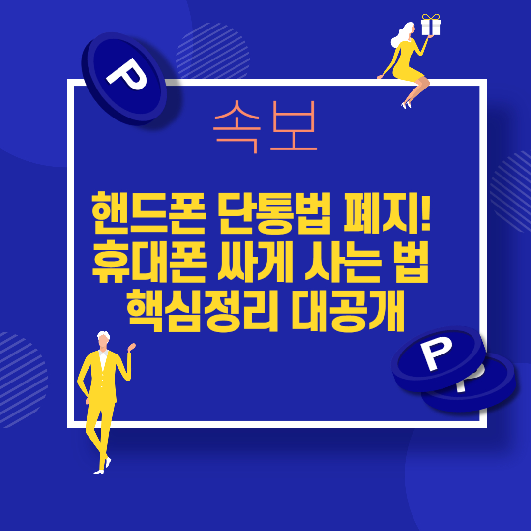핸드폰 단통법 폐지! 휴대폰 싸게 사는 법 핵심정리 대공개: 요금 할인+지원금 더블 혜택, 놓치지 마세요!