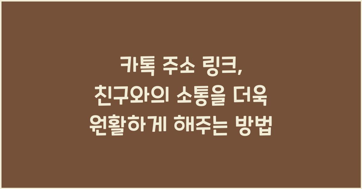 카톡 주소 링크