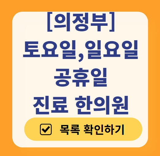 의정부 일요일 문 여는 한의원 목록 ❘ 토요일, 주말, 공휴일 진료 영업 병원 리스트