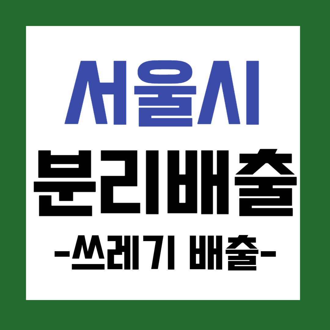 서울시 쓰레기 배출 방법