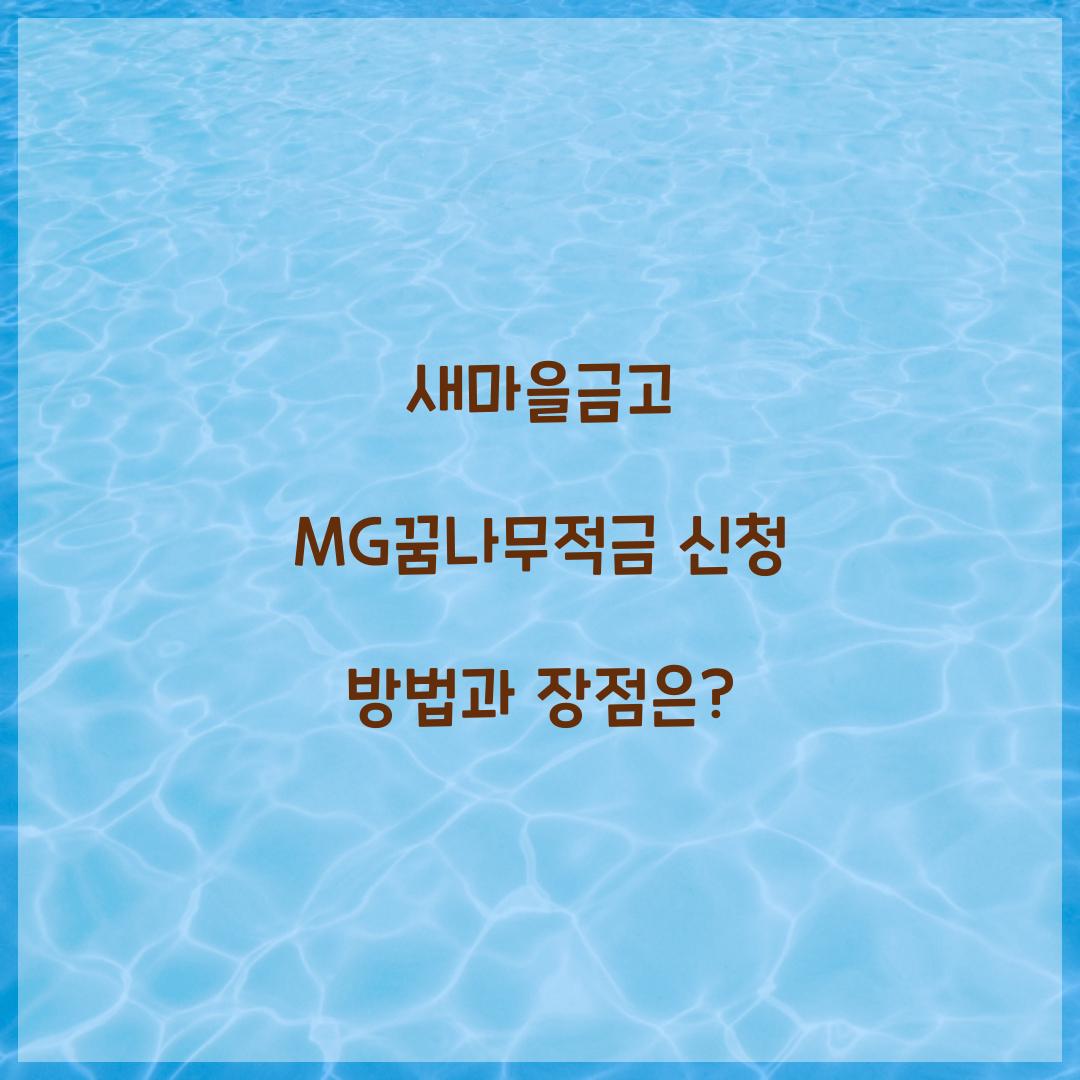 새마을금고 MG꿈나무적금 신청