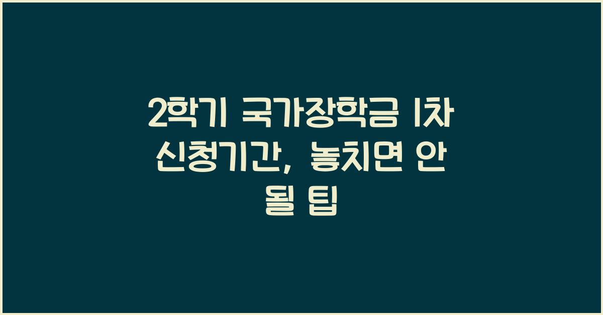 2학기 국가장학금 1차 신청기간