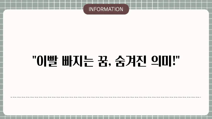 이빨이빠지는꿈 어금니 이다빠지는꿈 흔들리는이빨 빠지는꿈 해몽