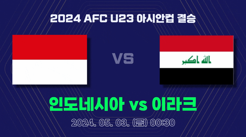 인도네시아 이라크 축구 중계