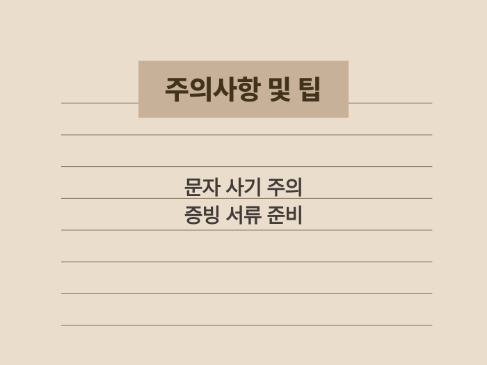 지원금 신청 시 주의해야 할 스미싱 사기와 준비 서류 요약 카드