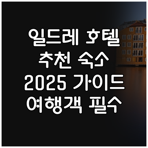 일드레 호텔 추천 숙소! 2025년 ..