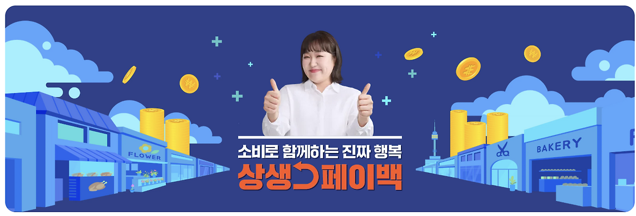 상생페이백 홈페이지 바로가기