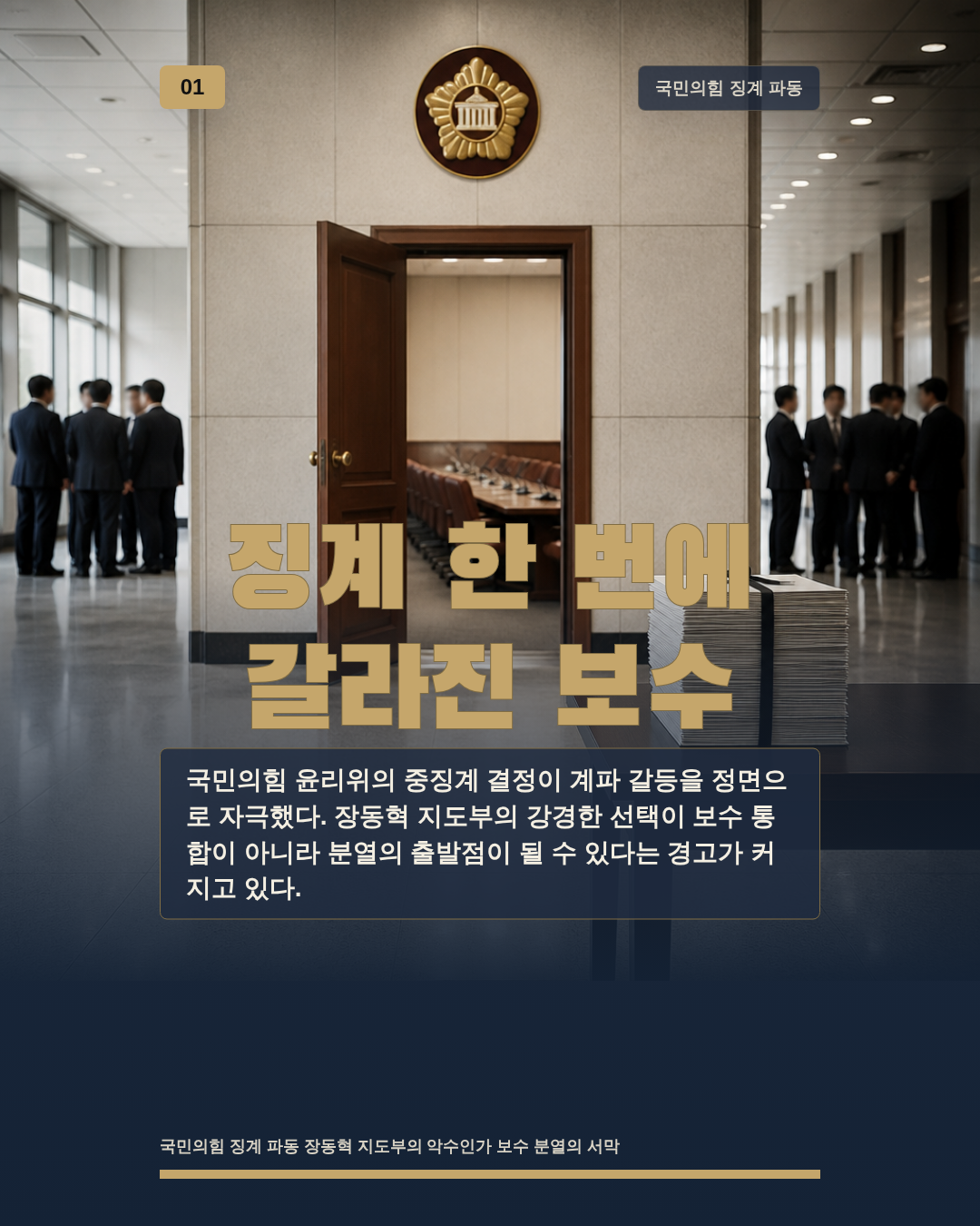 징계 한 번에 갈라진 보수