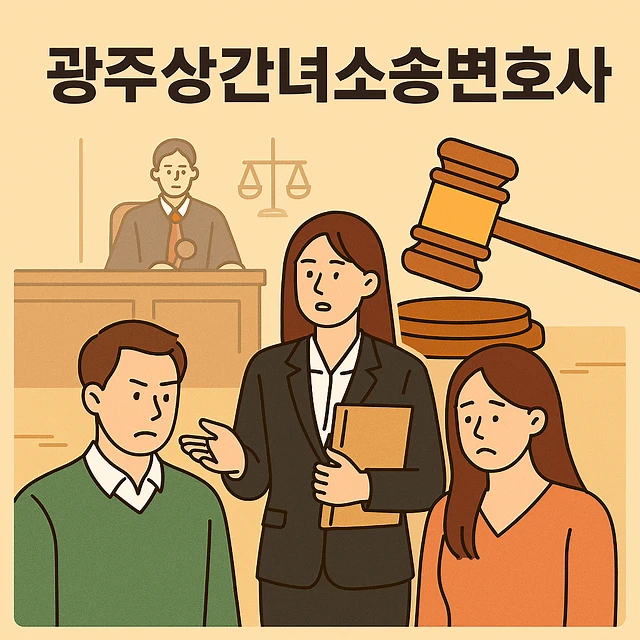 광주상간녀소송변호사