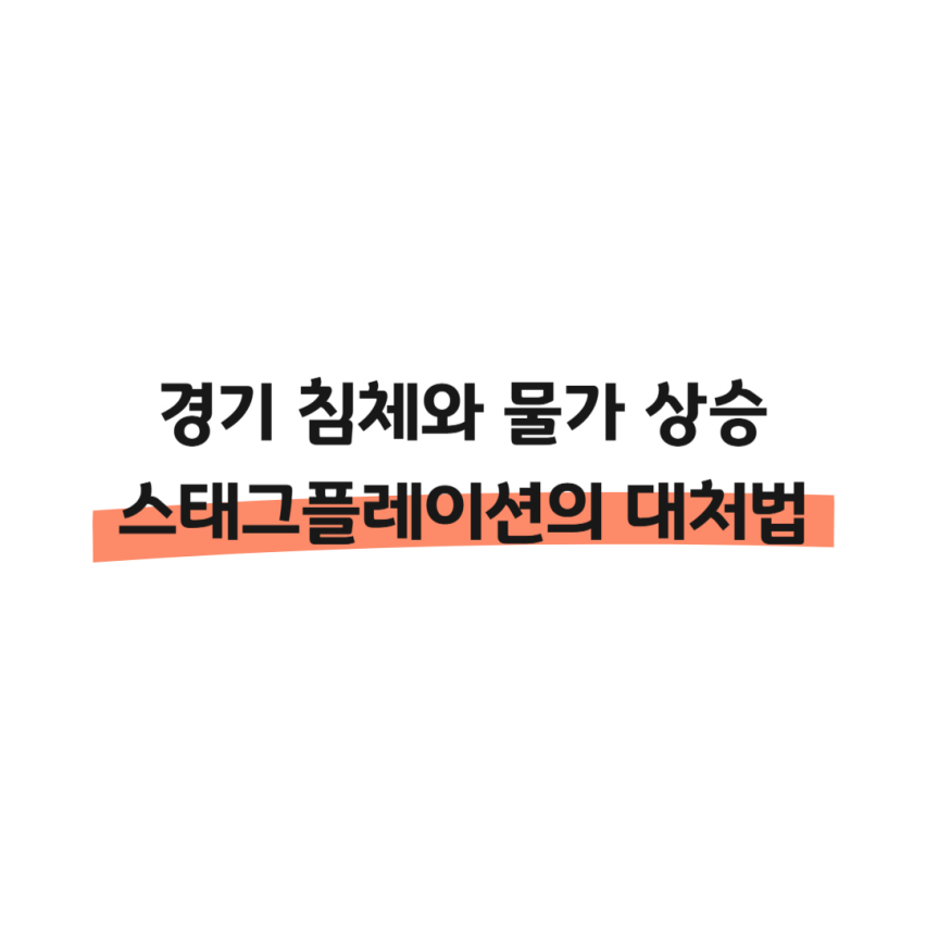 경기 침체와 물가 상승 스태그플레이션의 대처법 썸네일