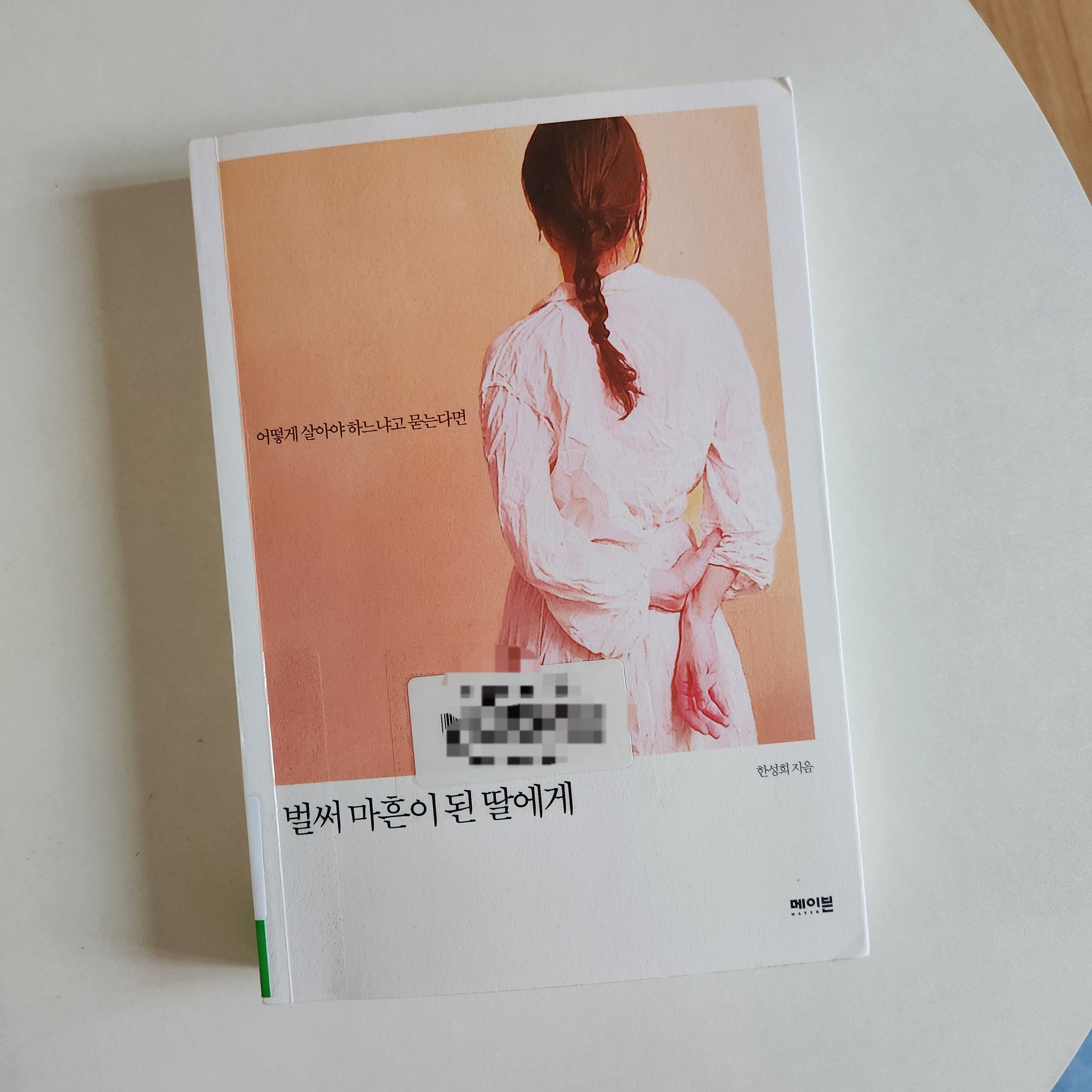 벌써 마흔이 된 딸에게 책표지