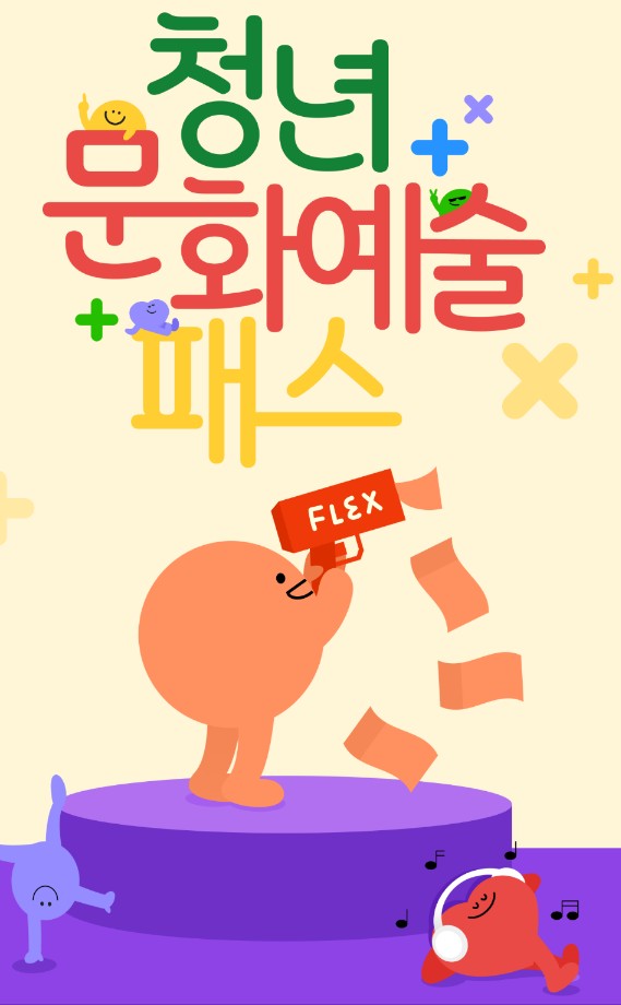 청년문화예술패스 