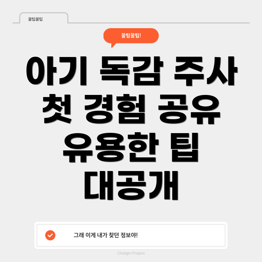 독감 예방 주사