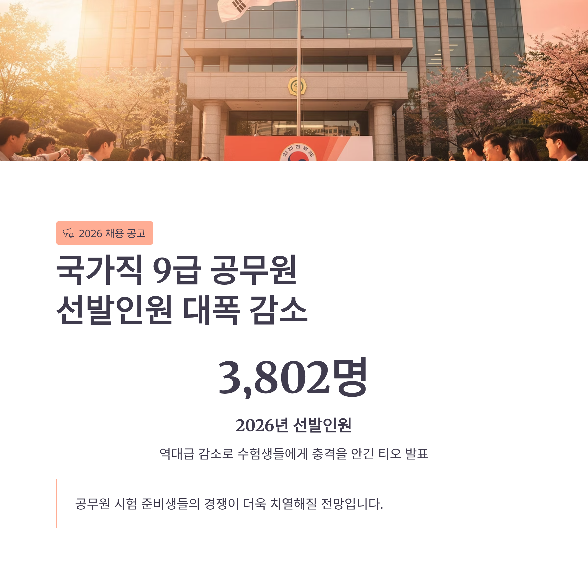 2026 국가직 9급 티오 발표&hellip; 충격의 선발인원 3,802명 공개