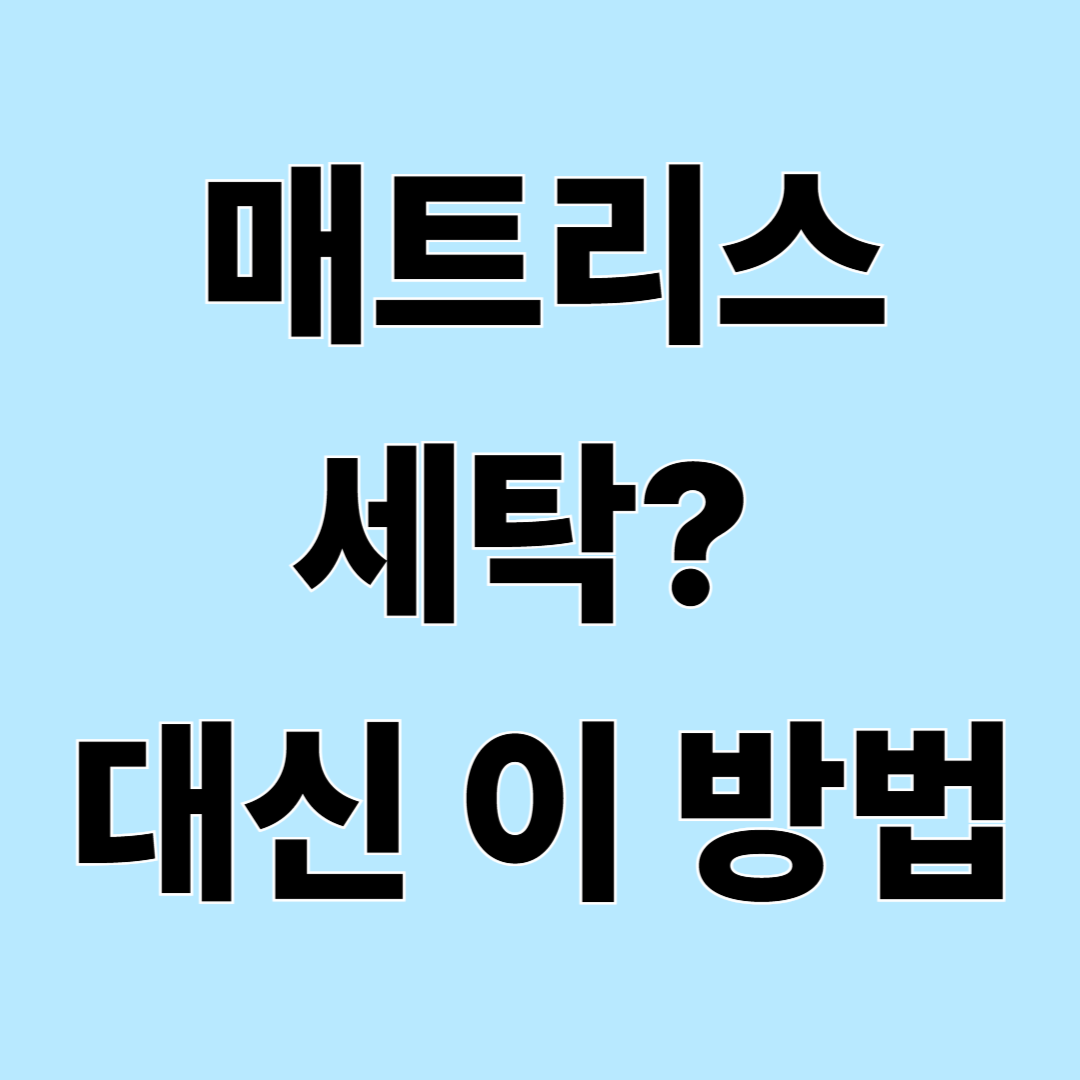 메모리폼 매트리스 관리 방법 총정리 – 냄새·진드기·습기까지 한 번에