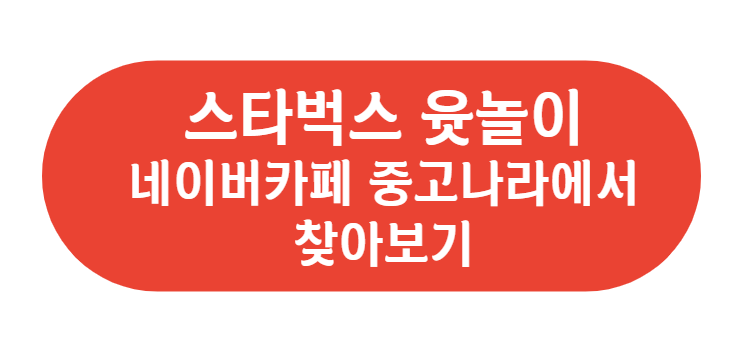 스타벅스 윷놀이 네이버카페 중고나라에서 찾아보기