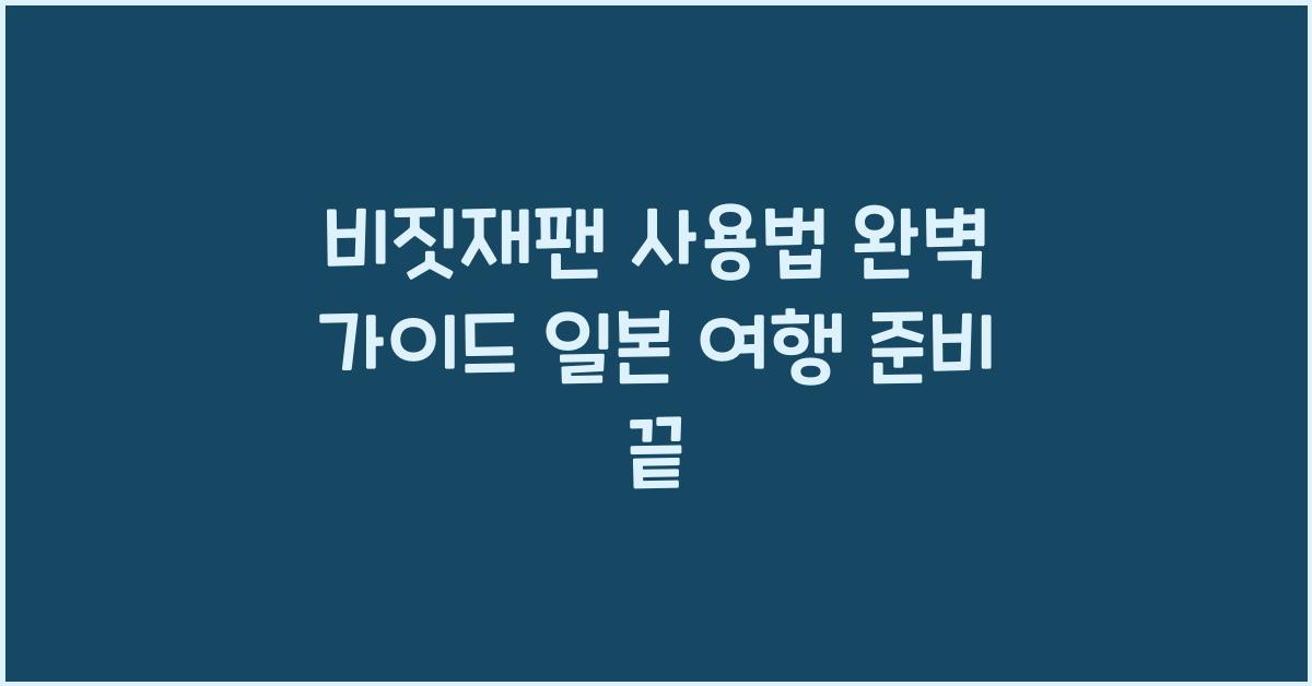 비짓재팬 사용법