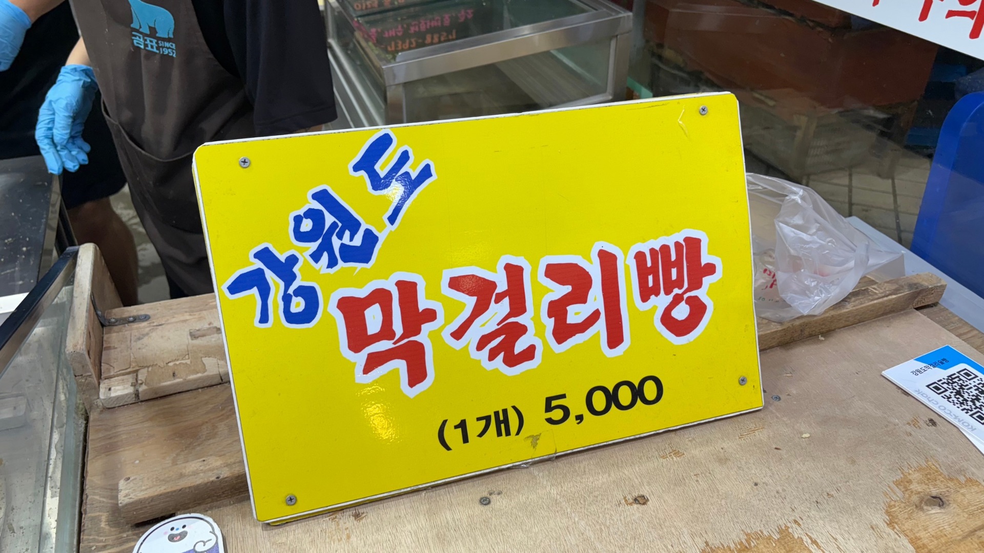 속초 중앙시장 먹거리 ㅣ 술빵 맛집 추천 [강원도 막걸리빵]