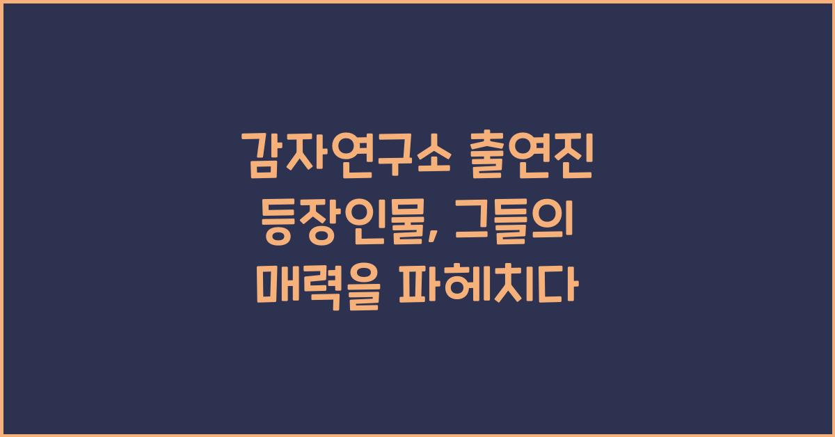 감자연구소 출연진 등장인물