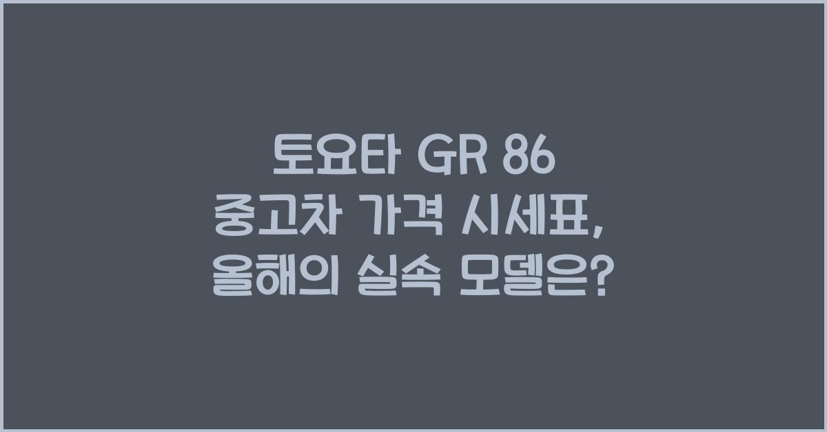 토요타 GR 86 중고차 가격 시세표
