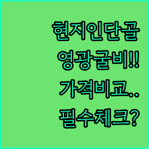 영광 법성포 굴비 정식 현지인 단골 ..