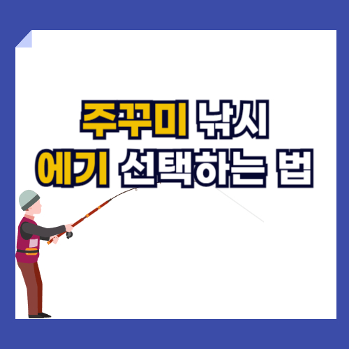 주꾸미 낚시에 필요한 에기 선택방법