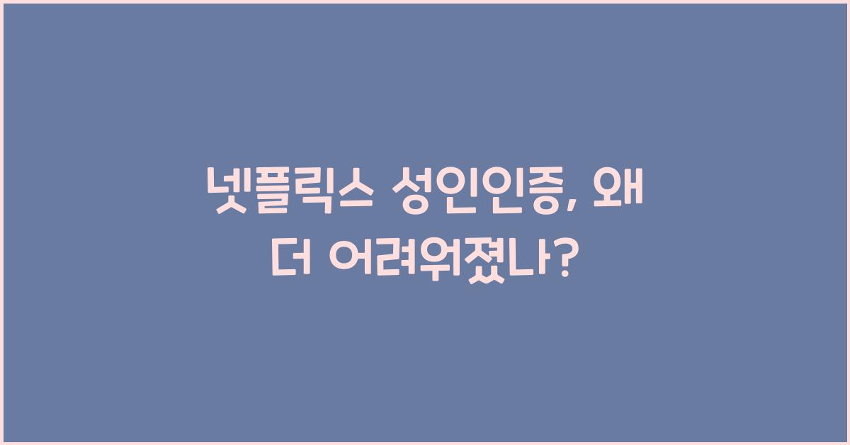 넷플릭스 성인인증