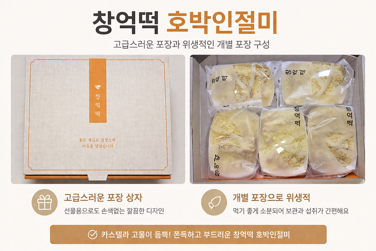 창억떡 호박인절미 포장 상자와 개별 포장된 구성 모습