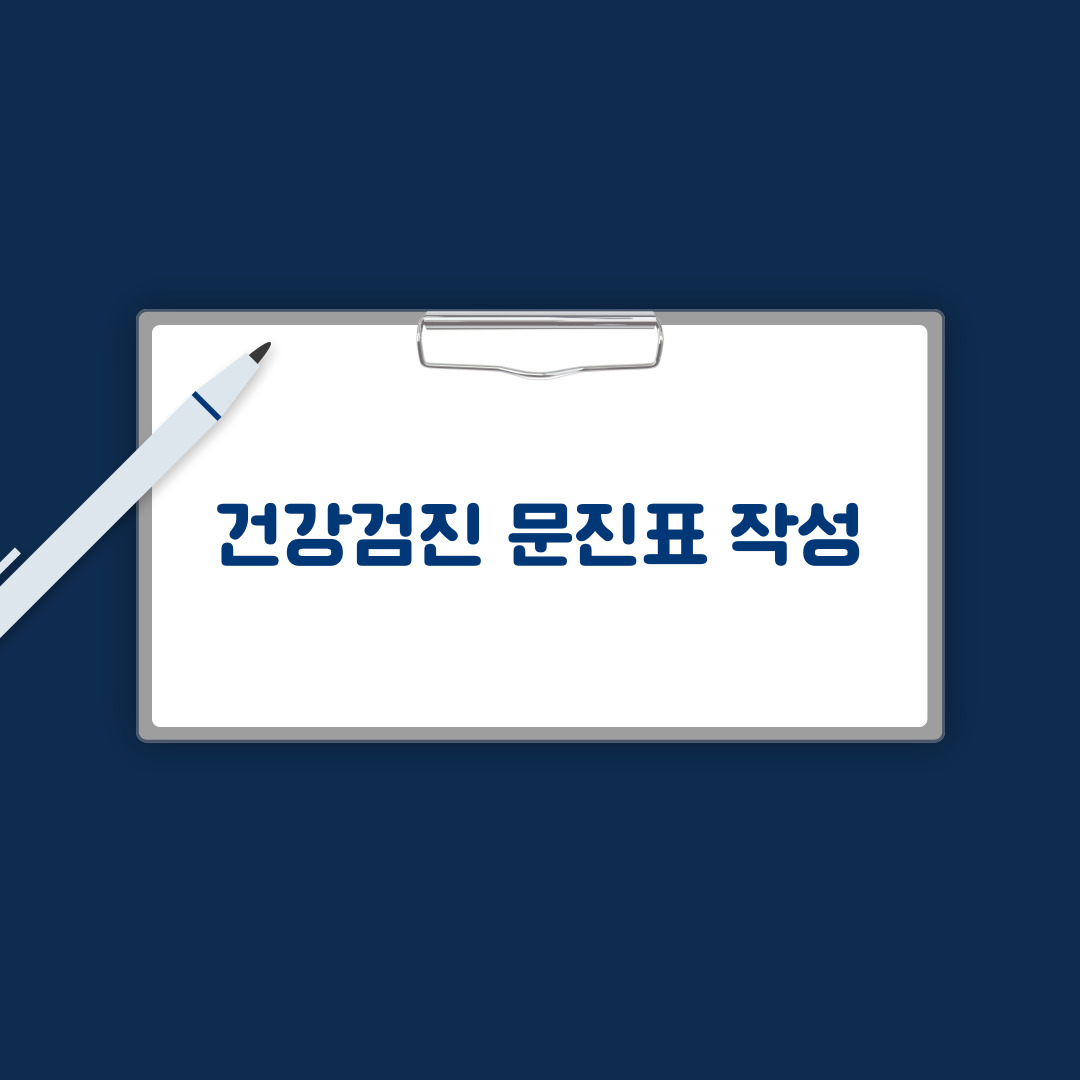 건강검진 문진표 작성