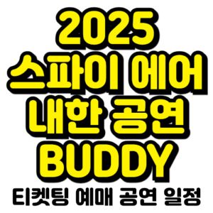 스파이에어-내한-2025-일정-티켓팅-예매