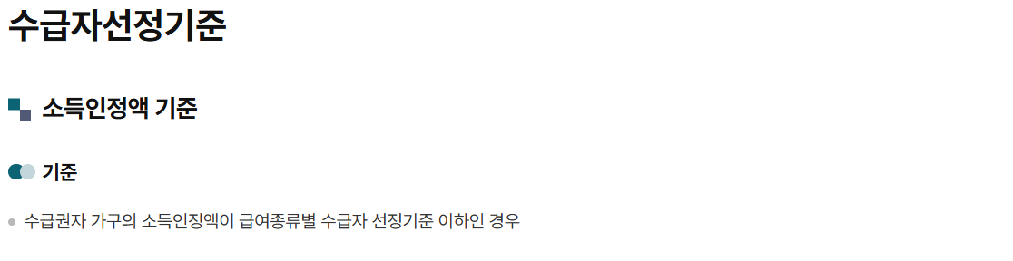 기초생활수급자 조건