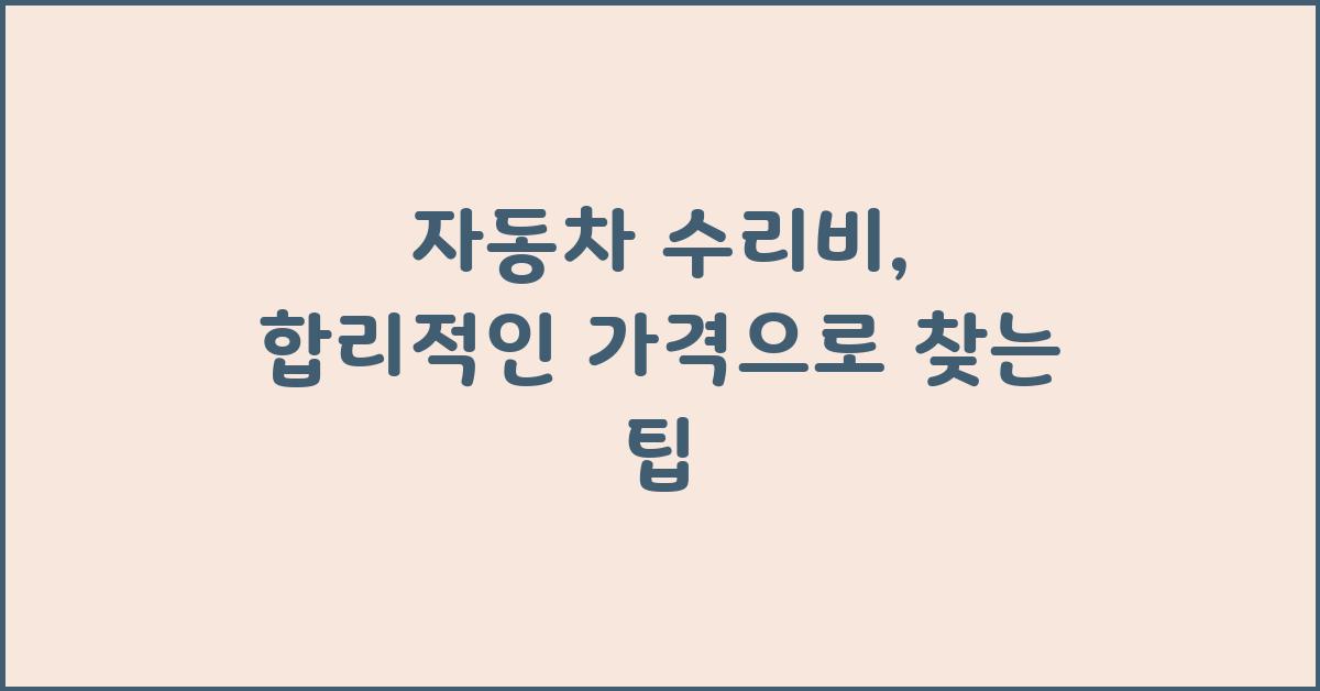 자동차 수리비, 합리적인 가격 찾기
