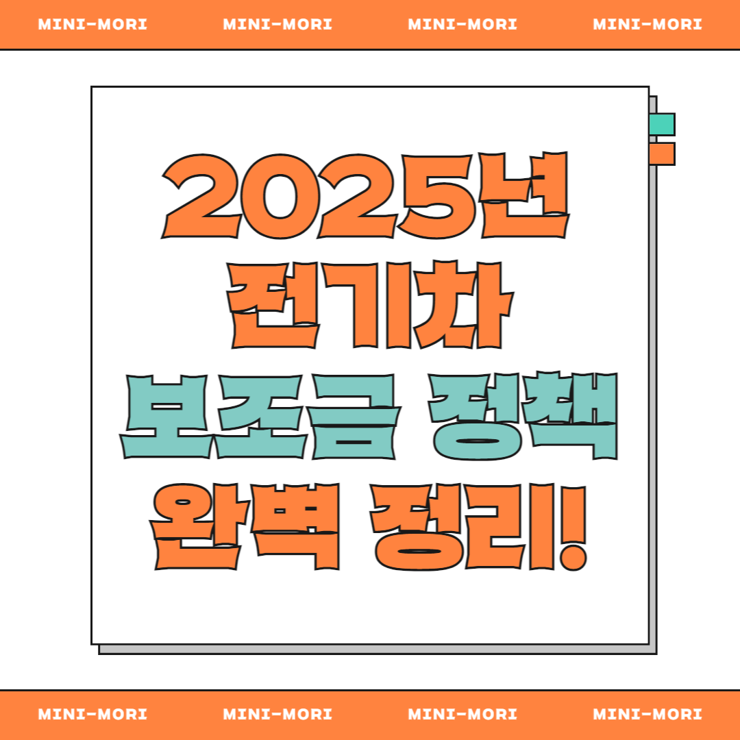전기차 보조금