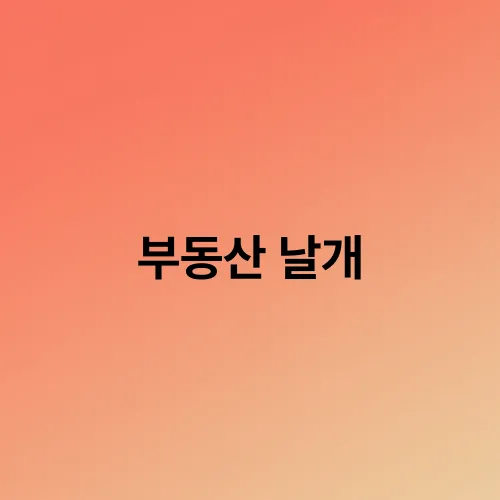 부동산 날개
