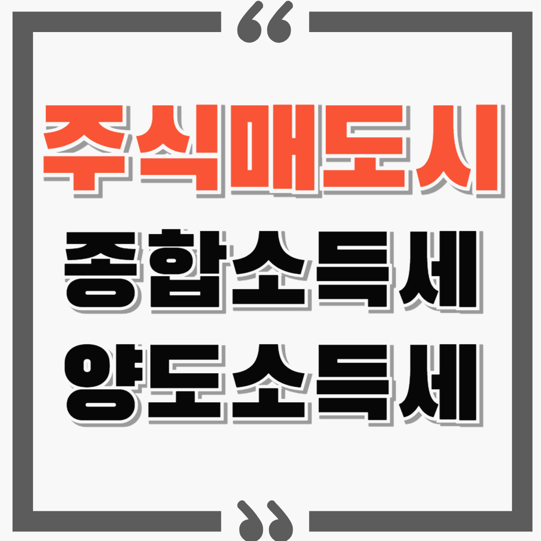 주식 매도 시 종합소득세와 양도소득세? FEAT. 해외주식, 국내주식, 절세방법