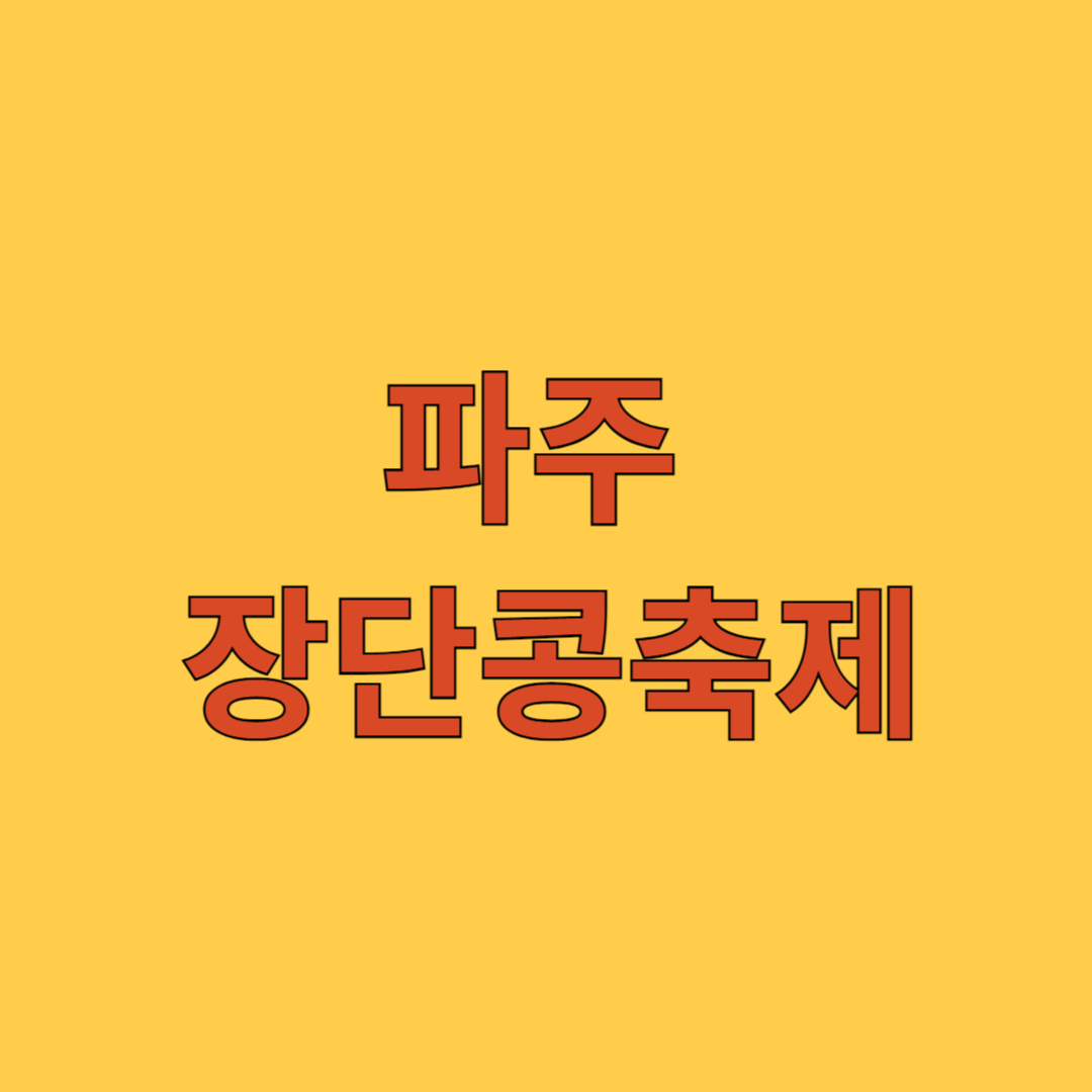 파주 장단콩축제